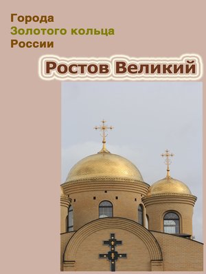 cover image of Ростов Великий